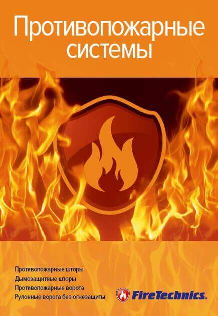 FireTechnics выпустила новую брошюру
